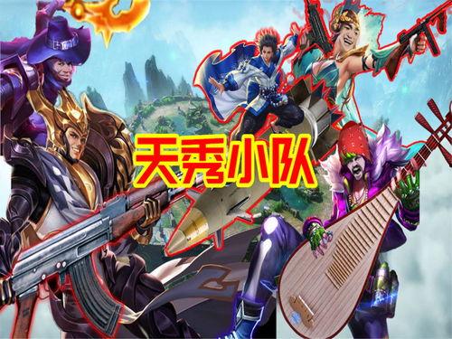 天秀小队最新皮肤爆料,炫酷特效引玩家热议！